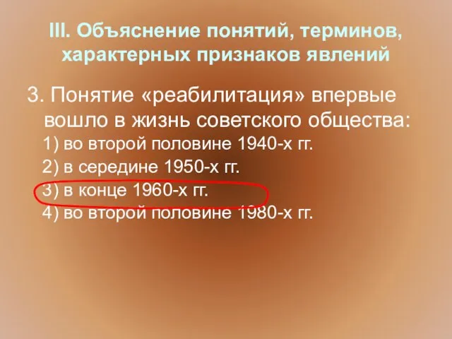 III. Объяснение понятий, терминов, характерных признаков явлений 3. Понятие «реабилитация» впервые вошло