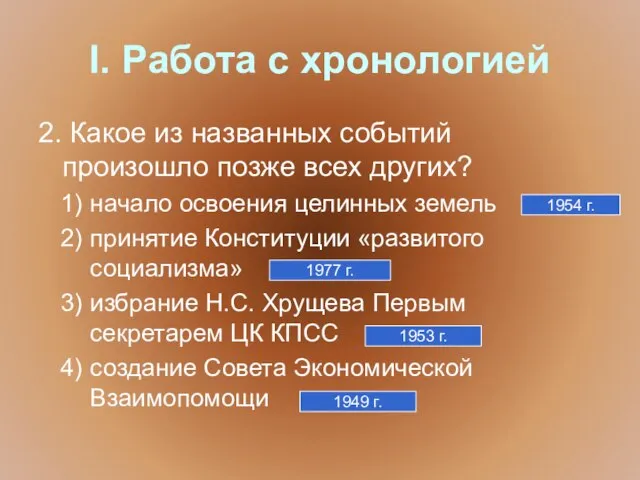 I. Работа с хронологией 2. Какое из названных событий произошло позже всех