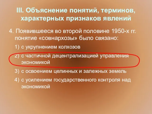 III. Объяснение понятий, терминов, характерных признаков явлений 4. Появившееся во второй половине