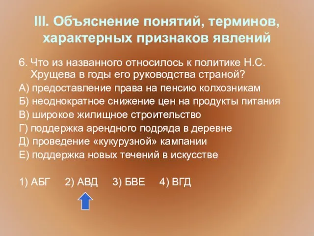 III. Объяснение понятий, терминов, характерных признаков явлений 6. Что из названного относилось