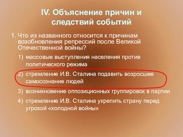 IV. Объяснение причин и следствий событий 1. Что из названного относится к