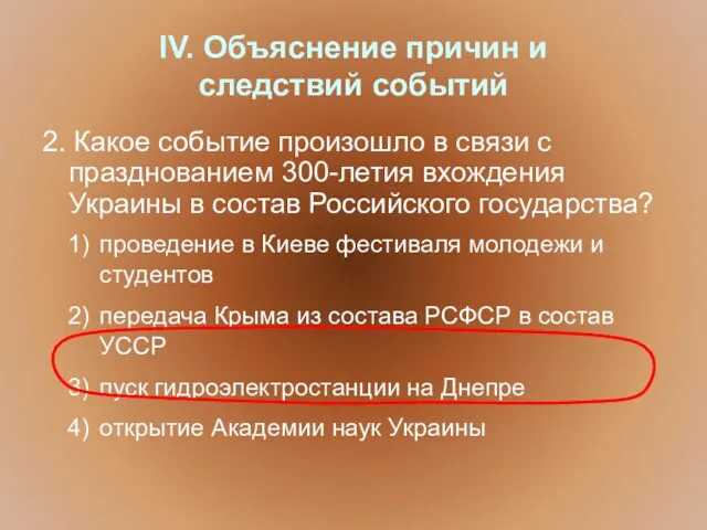 IV. Объяснение причин и следствий событий 2. Какое событие произошло в связи