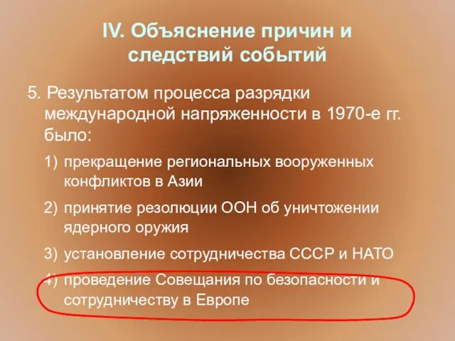 IV. Объяснение причин и следствий событий 5. Результатом процесса разрядки международной напряженности