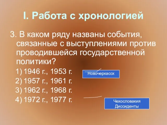 I. Работа с хронологией 3. В каком ряду названы события, связанные с