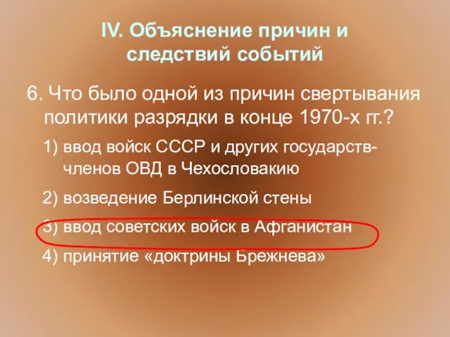 IV. Объяснение причин и следствий событий 6. Что было одной из причин