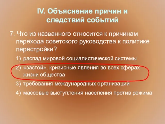 IV. Объяснение причин и следствий событий 7. Что из названного относится к