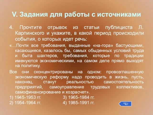 V. Задания для работы с источниками 4. Прочтите отрывок из статьи публициста