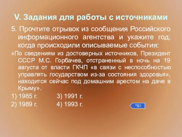 V. Задания для работы с источниками 5. Прочтите отрывок из сообщения Российского