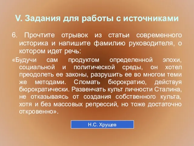 V. Задания для работы с источниками 6. Прочтите отрывок из статьи современного