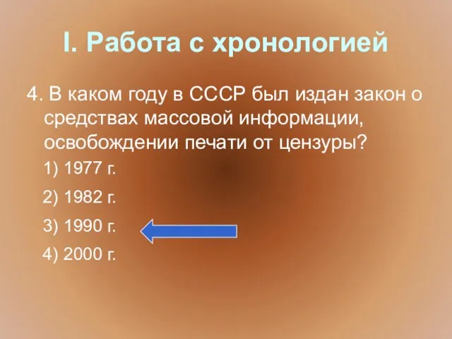 I. Работа с хронологией 4. В каком году в СССР был издан