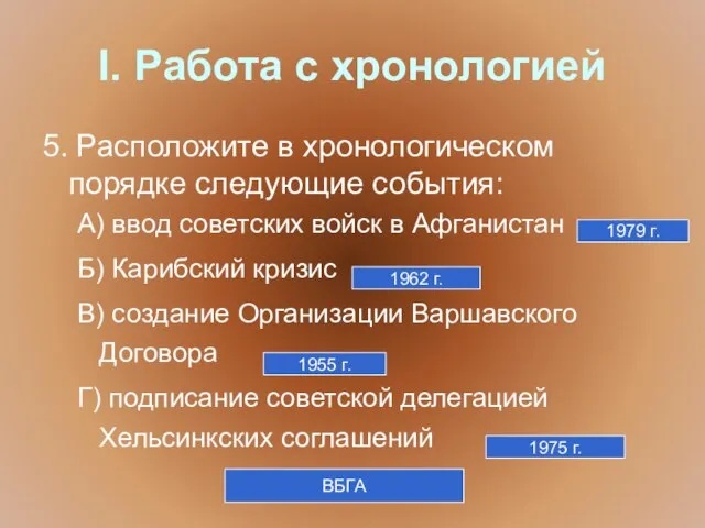 I. Работа с хронологией 5. Расположите в хронологическом порядке следующие события: А)