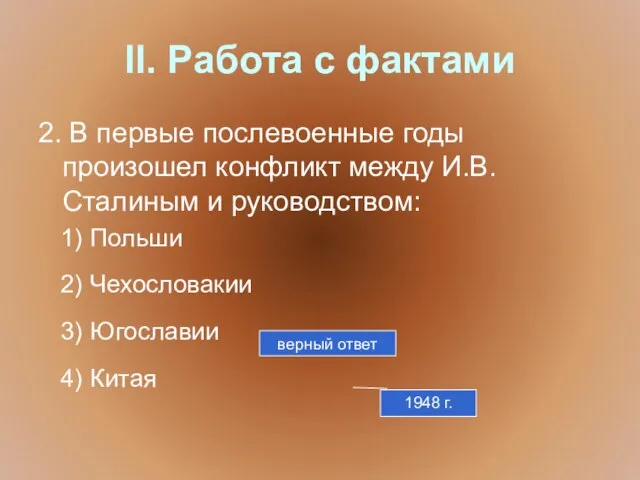 II. Работа с фактами 2. В первые послевоенные годы произошел конфликт между