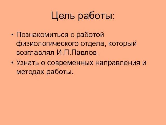 Цель работы: Познакомиться с работой физиологического отдела, который возглавлял И.П.Павлов. Узнать о