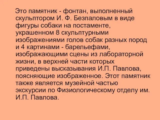 Это памятник - фонтан, выполненный скульптором И. Ф. Безпаловым в виде фигуры