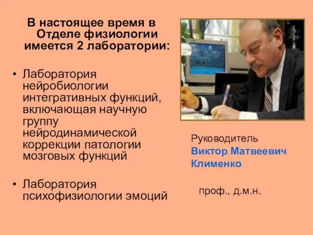 В настоящее время в Отделе физиологии имеется 2 лаборатории: Лаборатория нейробиологии интегративных