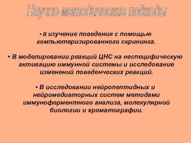 Научно-методические подходы В изучение поведения с помощью компьютеризированного скрининга. В моделировании реакций