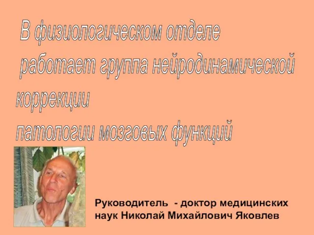 В физиологическом отделе работает группа нейродинамической коррекции патологии мозговых функций Руководитель -