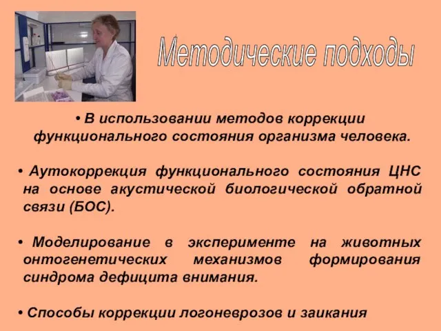 Методические подходы В использовании методов коррекции функционального состояния организма человека. Аутокоррекция функционального