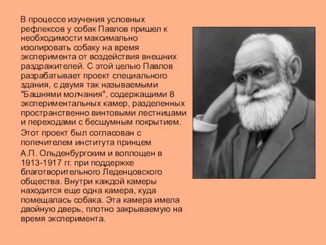 В процессе изучения условных рефлексов у собак Павлов пришел к необходимости максимально