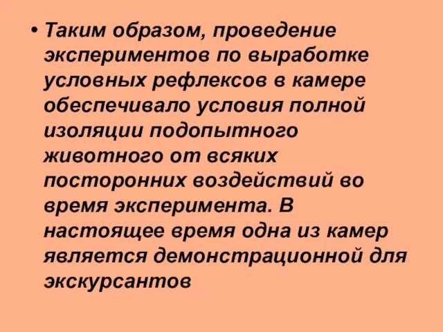 Таким образом, проведение экспериментов по выработке условных рефлексов в камере обеспечивало условия