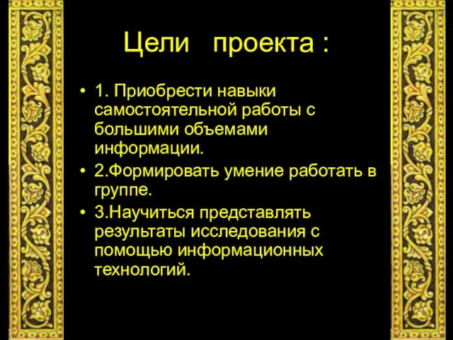 Цели проекта : 1. Приобрести навыки самостоятельной работы с большими объемами информации.