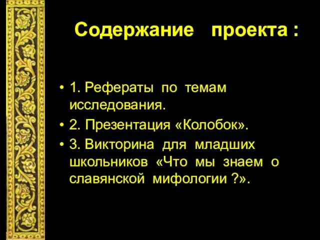 Содержание проекта : 1. Рефераты по темам исследования. 2. Презентация «Колобок». 3.