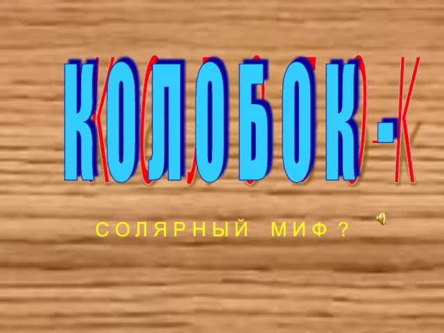 - С О Л Я Р Н Ы Й М И Ф