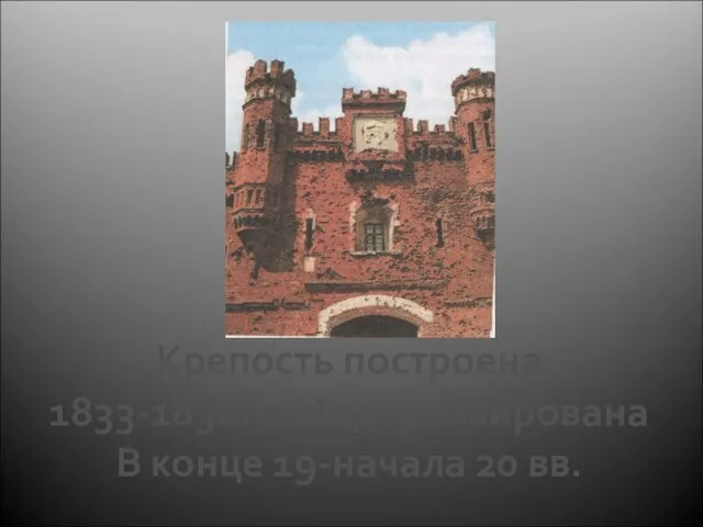 Крепость построена 1833-1838гг. Модернизирована В конце 19-начала 20 вв.