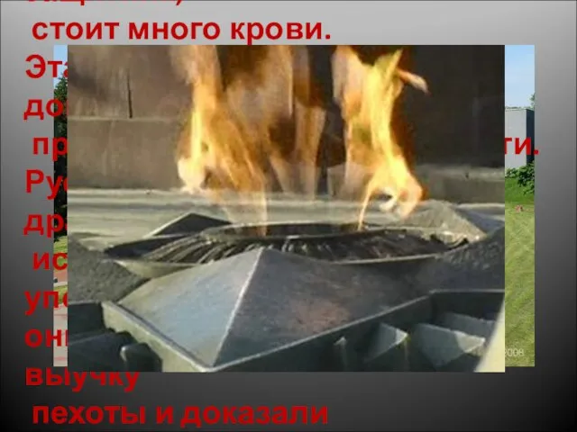 "Наступление на крепость, в которой сидит отважный защитник, стоит много крови. Эта