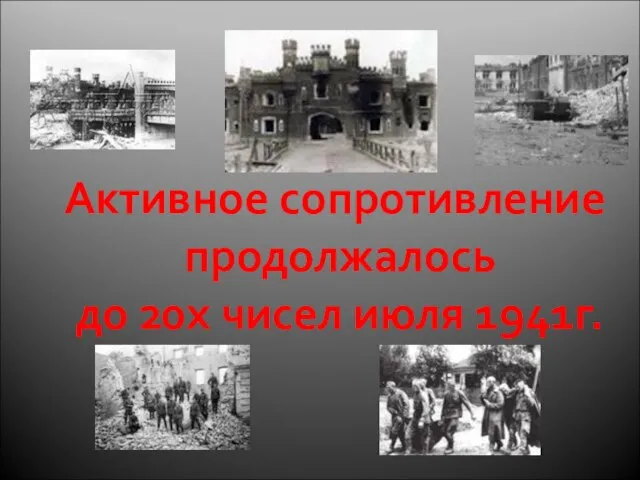 Активное сопротивление продолжалось до 20х чисел июля 1941г.