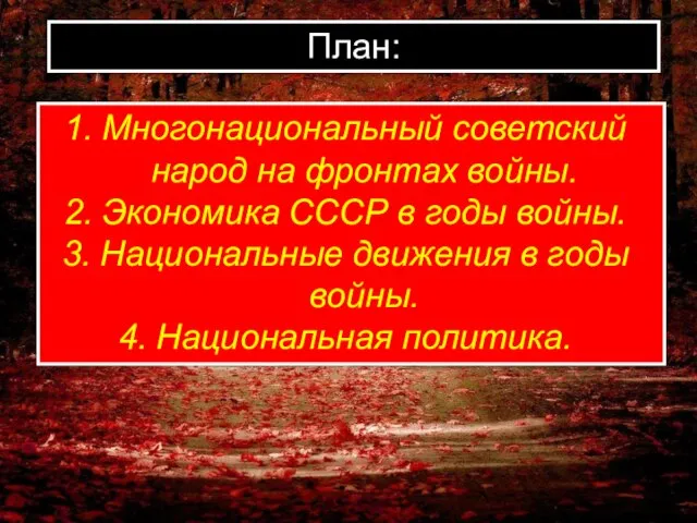 План: Многонациональный советский народ на фронтах войны. Экономика СССР в годы войны.