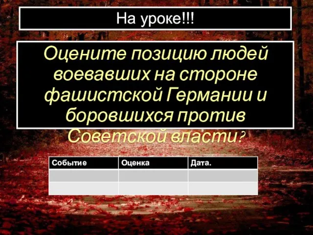 Оцените позицию людей воевавших на стороне фашистской Германии и боровшихся против Советской власти? На уроке!!!