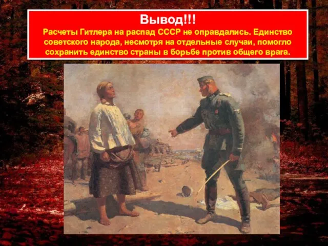 Вывод!!! Расчеты Гитлера на распад СССР не оправдались. Единство советского народа, несмотря