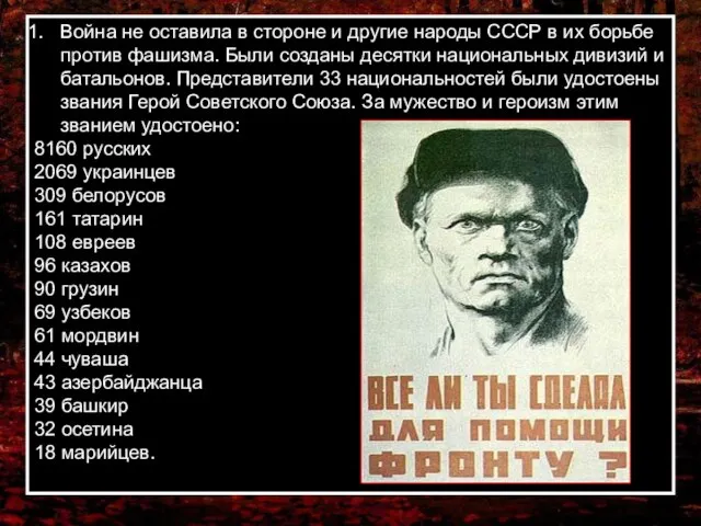 Война не оставила в стороне и другие народы СССР в их борьбе