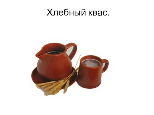 Хлебный квас.