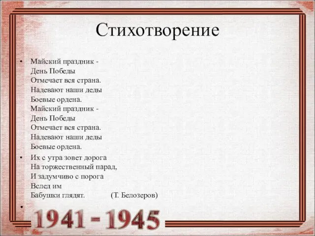 Стихотворение Майский праздник - День Победы Отмечает вся страна. Надевают наши деды