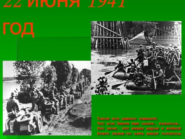 22 июня 1941 год Такою все дышало тишиной, Что вся Земля еще