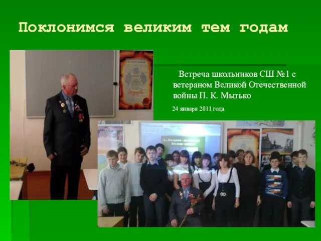 Поклонимся великим тем годам Встреча школьников СШ №1 с ветераном Великой Отечественной