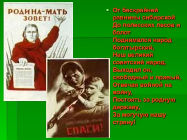 От бескрайней равнины сибирской До полесских лесов и болот Поднимался народ богатырский,