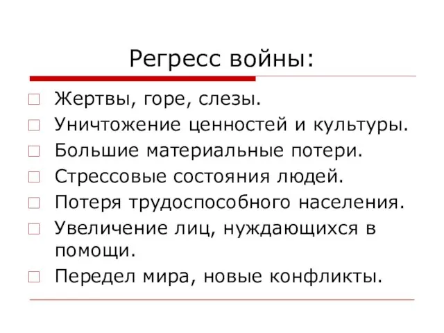 Регресс войны: Жертвы, горе, слезы. Уничтожение ценностей и культуры. Большие материальные потери.