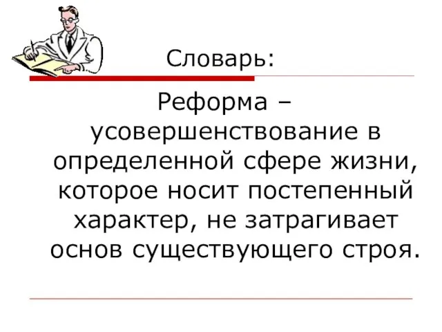 Словарь: Реформа – усовершенствование в определенной сфере жизни, которое носит постепенный характер,