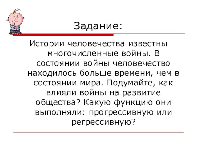 Задание: Истории человечества известны многочисленные войны. В состоянии войны человечество находилось больше