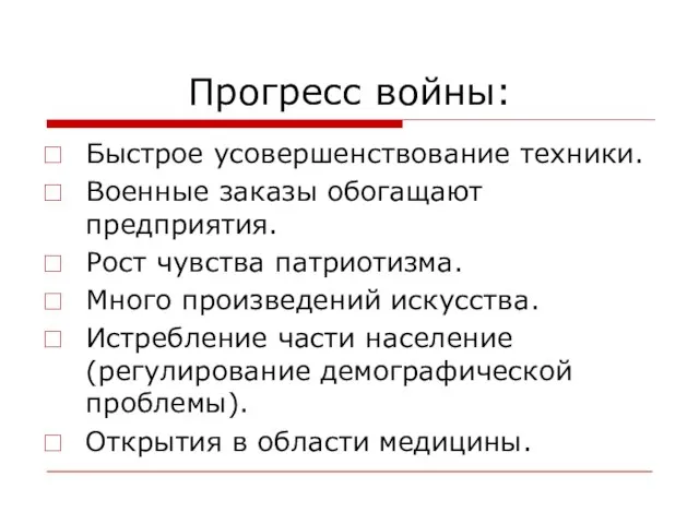 Прогресс войны: Быстрое усовершенствование техники. Военные заказы обогащают предприятия. Рост чувства патриотизма.