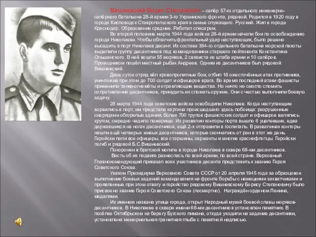 Вишневский Борис Степанович – сапёр 57-го отдельного инженерно-сапёрного батальона 28-й армии 3-го