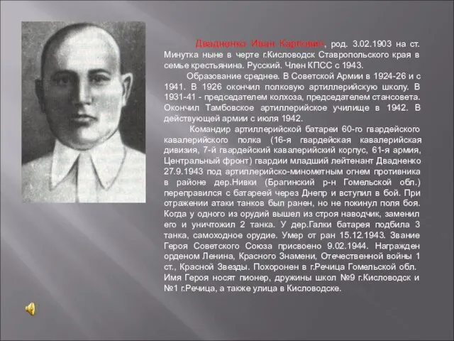 Двадненко Иван Карпович, род. 3.02.1903 на ст.Минутка ныне в черте г.Кисловодск Ставропольского