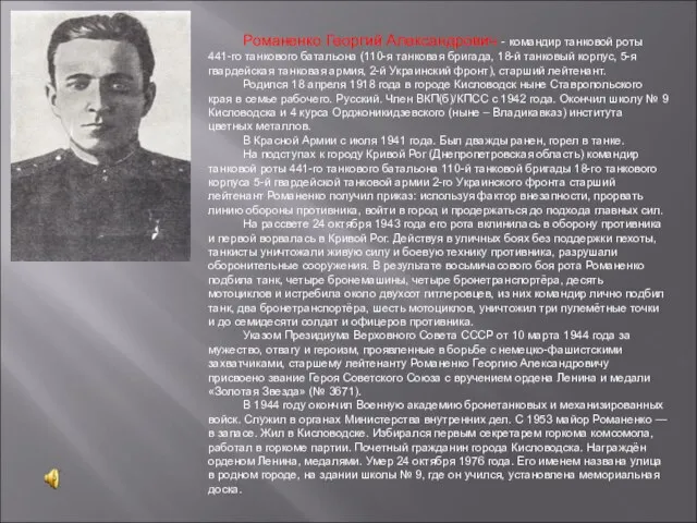 Романенко Георгий Александрович - командир танковой роты 441-го танкового батальона (110-я танковая