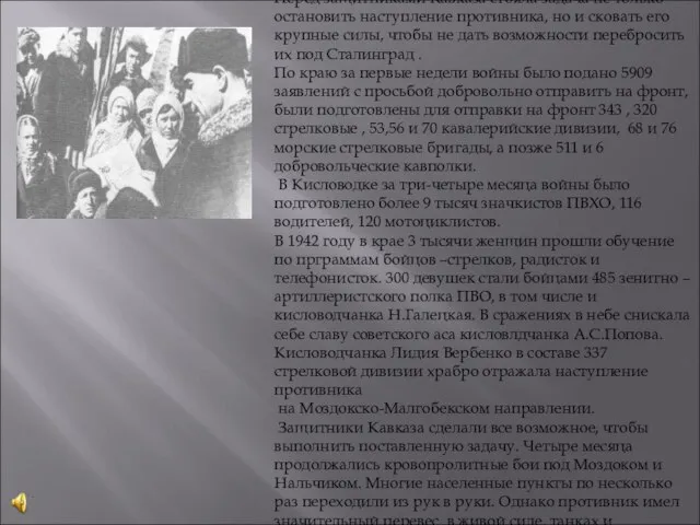 Перед защитниками Кавказа стояла задача не только остановить наступление противника, но и