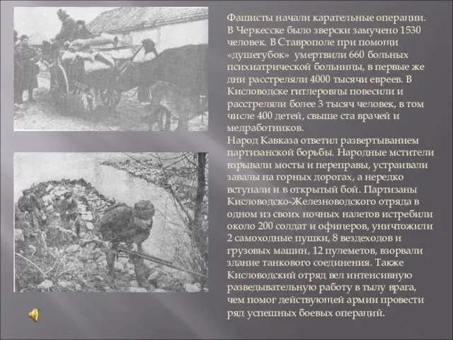 Фашисты начали карательные операции. В Черкесске было зверски замучено 1530 человек. В