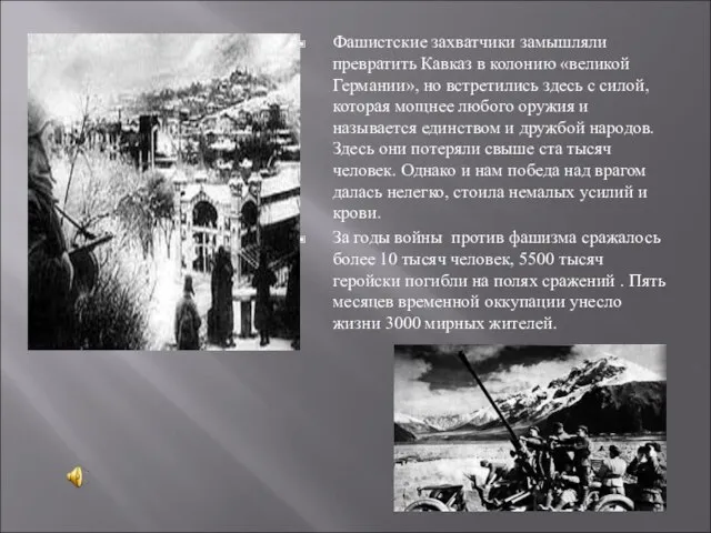 Фашистские захватчики замышляли превратить Кавказ в колонию «великой Германии», но встретились здесь