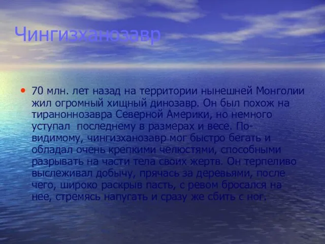 Чингизханозавр 70 млн. лет назад на территории нынешней Монголии жил огромный хищный